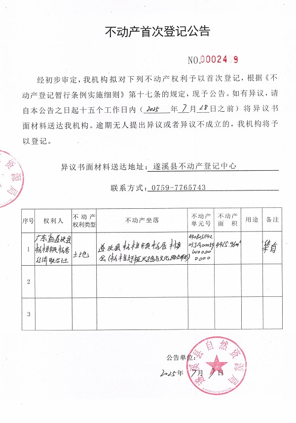 不動產(chǎn)首次登記公告（廣東省遂溪縣楊柑鎮(zhèn)楊居經(jīng)濟聯(lián)合社-2）.jpg