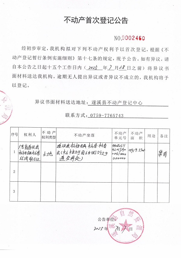 不動(dòng)產(chǎn)首次登記公告（廣東省遂溪縣楊柑鎮(zhèn)楊居經(jīng)濟(jì)聯(lián)合社-3）.jpg