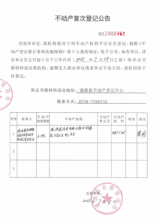 不動產(chǎn)首次登記公告（遂溪縣樂民鎮(zhèn)墩文村墩文北經(jīng)濟合作社）.jpg