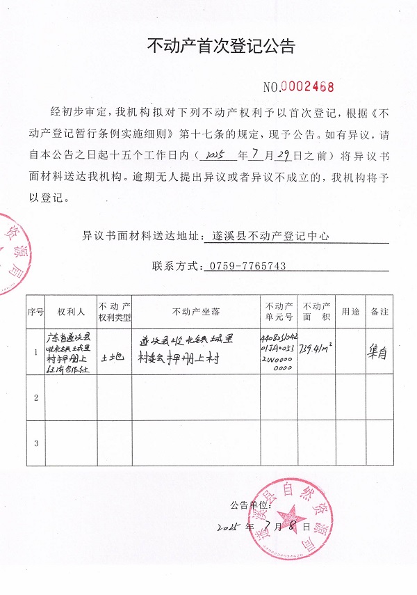 不動(dòng)產(chǎn)首次登記公告（廣東省遂溪縣嶺北鎮(zhèn)城里村押冊(cè)上經(jīng)濟(jì)合作社）.jpg