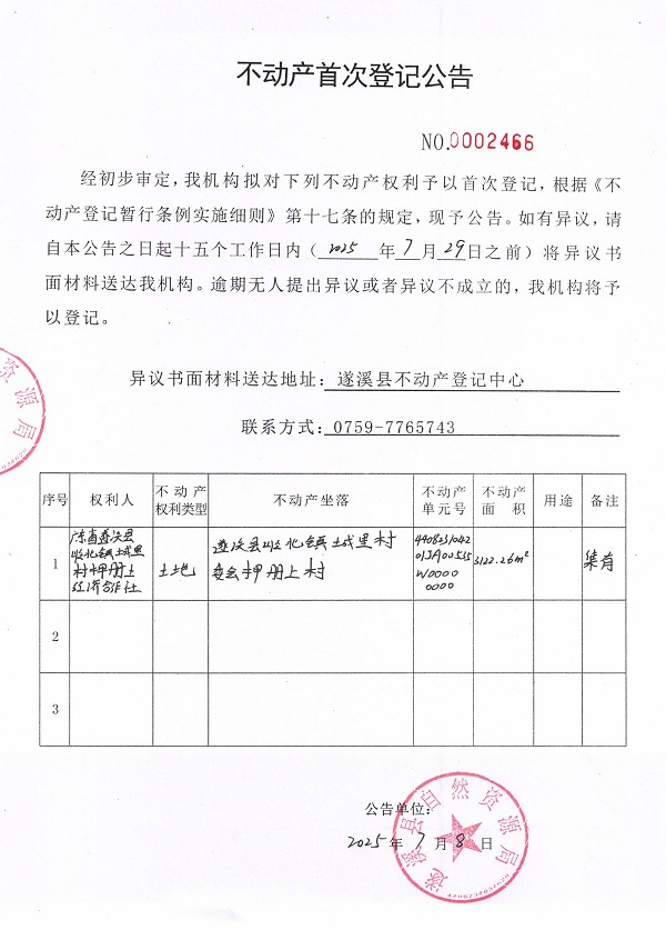 不動(dòng)產(chǎn)首次登記公告（廣東省遂溪縣嶺北鎮(zhèn)城里村押冊(cè)上經(jīng)濟(jì)合作社-2）.jpg