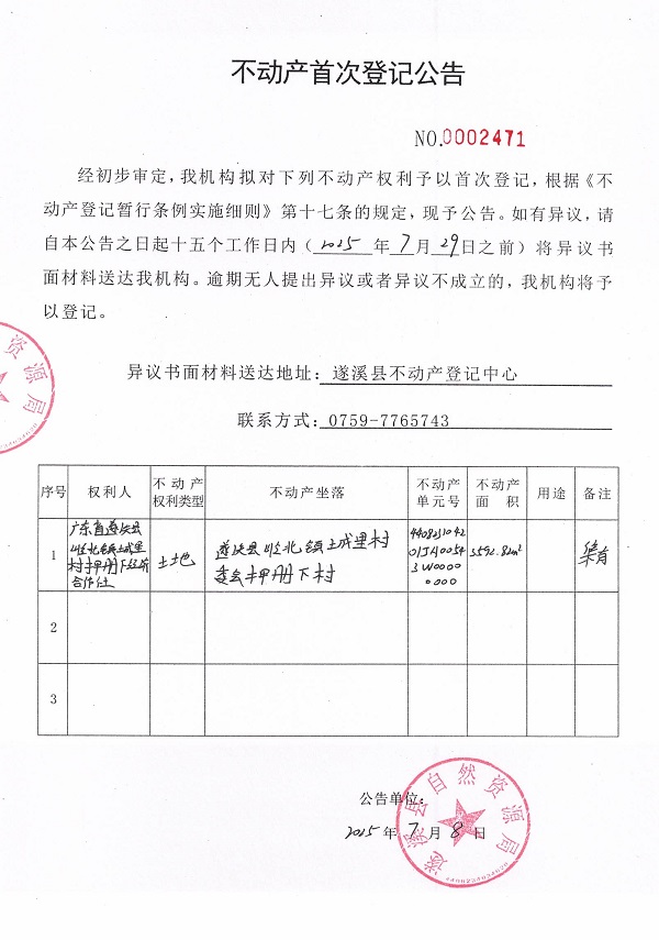 不動(dòng)產(chǎn)首次登記公告（廣東省遂溪縣嶺北鎮(zhèn)城里村押冊下經(jīng)濟(jì)合作社）.jpg