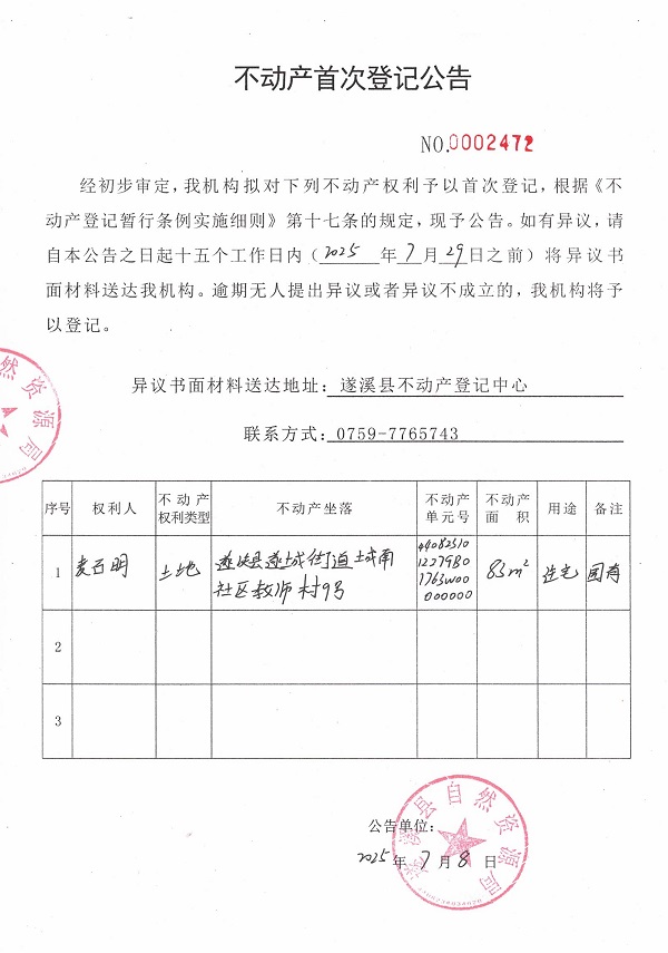 不動產(chǎn)首次登記公告（麥石明）.jpg