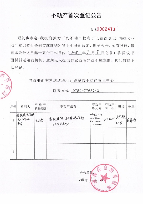 不動產(chǎn)首次登記公告（遂溪縣港門鎮(zhèn)港門初級中學(xué)）.jpg