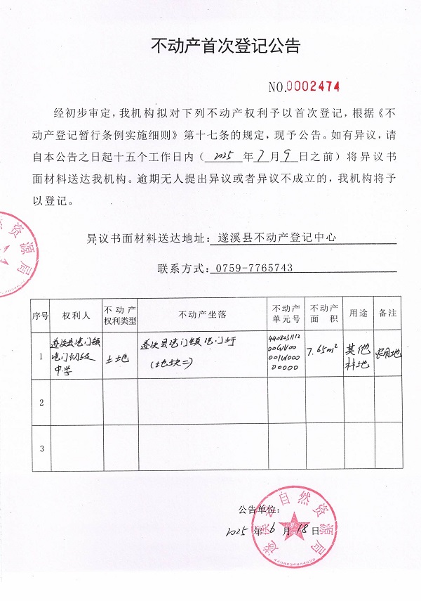 不動產(chǎn)首次登記公告（遂溪縣港門鎮(zhèn)港門初級中學(xué)-2）.jpg