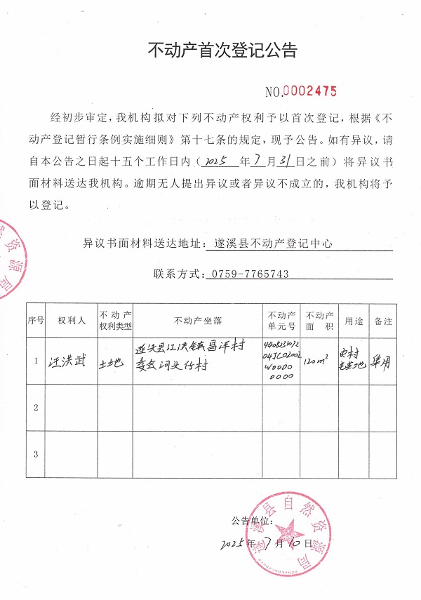 不動產(chǎn)首次登記公告（汪洪武）.jpg