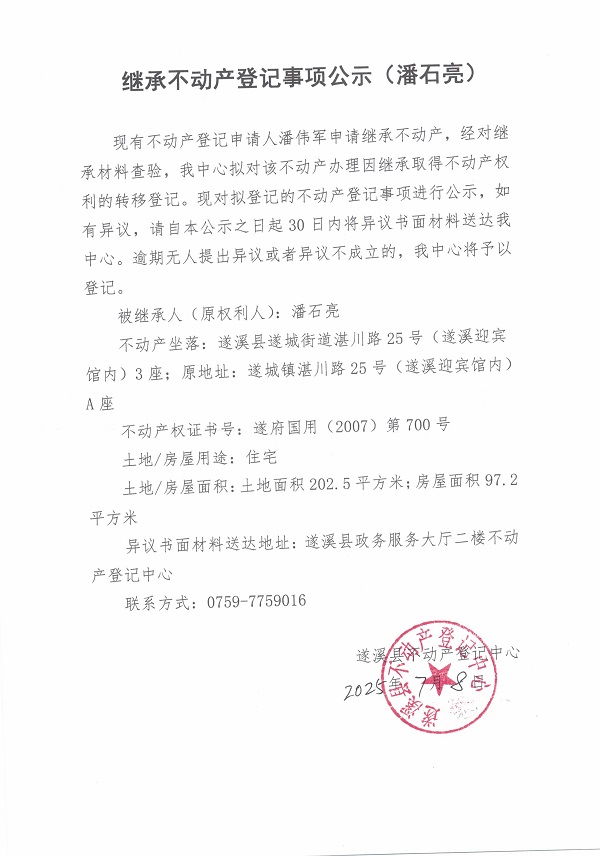 0708繼承不動(dòng)產(chǎn)登記繼承材料查驗(yàn)結(jié)果事項(xiàng)公示（潘石亮）.jpg