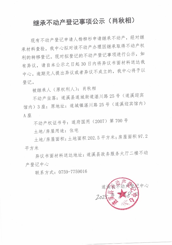 0708繼承不動產(chǎn)登記繼承材料查驗結(jié)果事項公示（肖秋相）.jpg