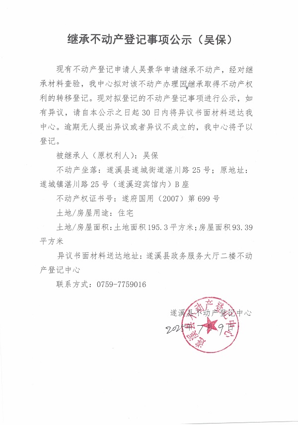 0709繼承不動產(chǎn)登記繼承材料查驗結(jié)果事項公示（吳保）.jpg