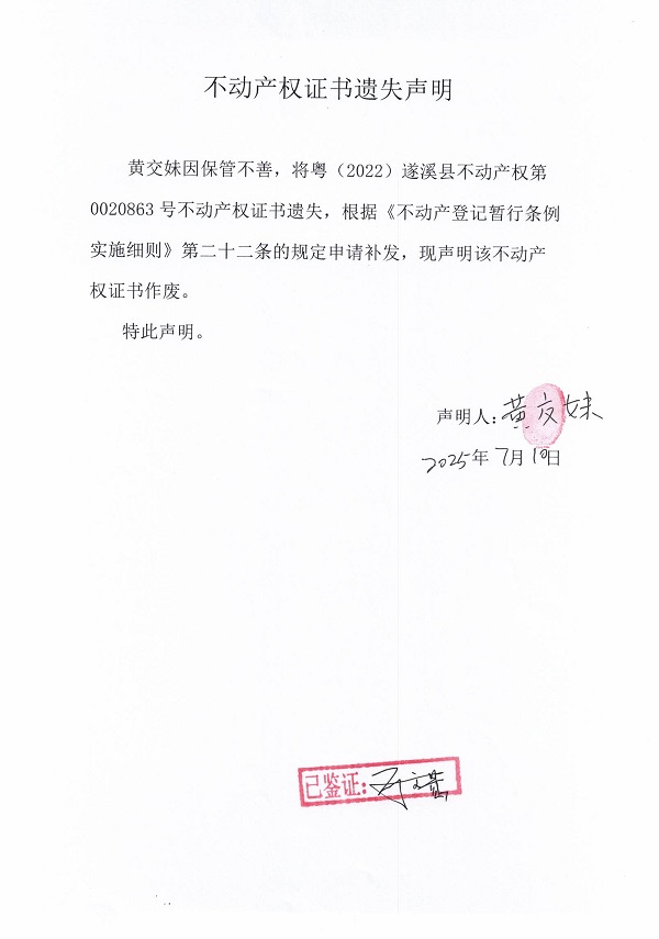0710不動(dòng)產(chǎn)權(quán)證書(shū)遺失聲明（黃交妹）.jpg