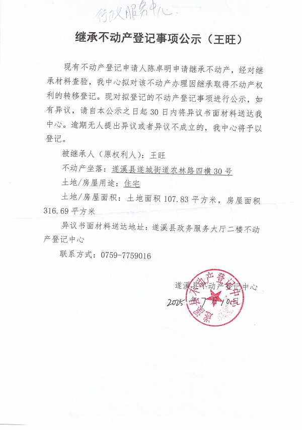 0710繼承不動產(chǎn)登記繼承材料查驗結(jié)果事項公示（王旺）.jpg