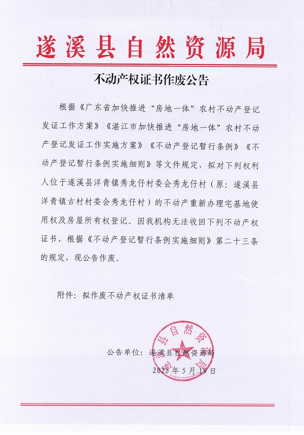 不動(dòng)產(chǎn)權(quán)證書作廢公告（洋青鎮(zhèn)秀龍仔村委會(huì)秀龍仔村）_頁面_1.jpg