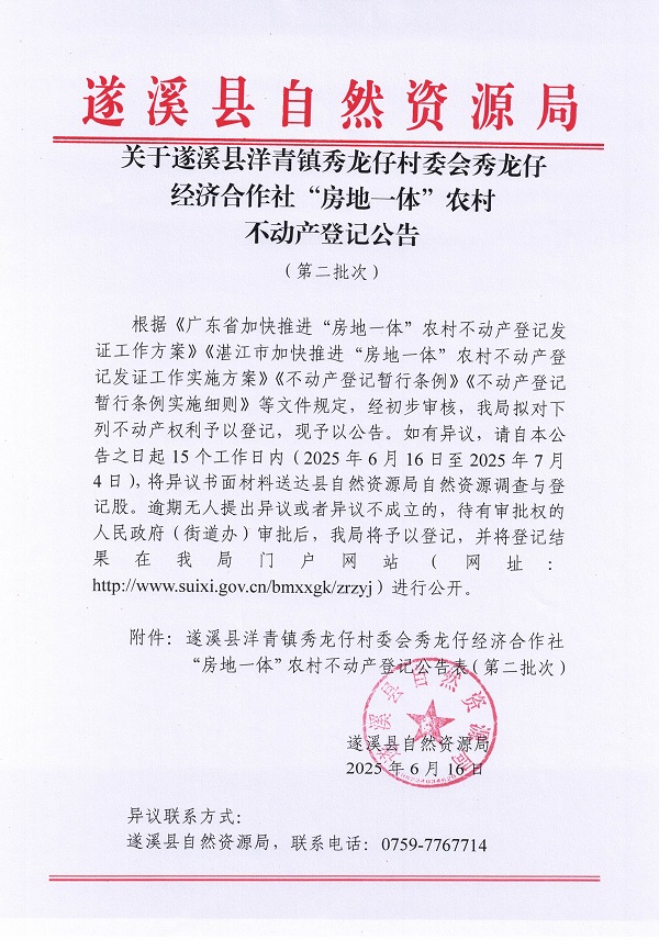 洋青鎮(zhèn)秀龍仔村委會秀龍仔經(jīng)濟合作社不動產(chǎn)登記公告（第二批次）_頁面_1.jpg