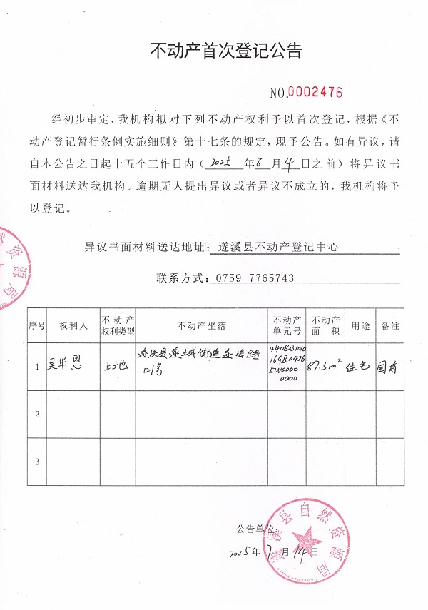 不動產(chǎn)首次登記公告（吳華恩）.jpg