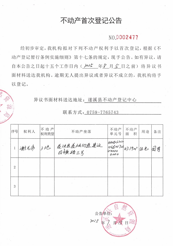 不動產(chǎn)首次登記公告（謝光偉）.jpg