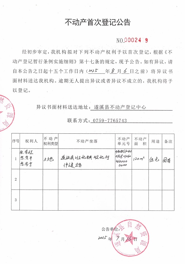 不動(dòng)產(chǎn)首次登記公告（余學(xué)經(jīng)、余秀平、余學(xué)寧）.jpg