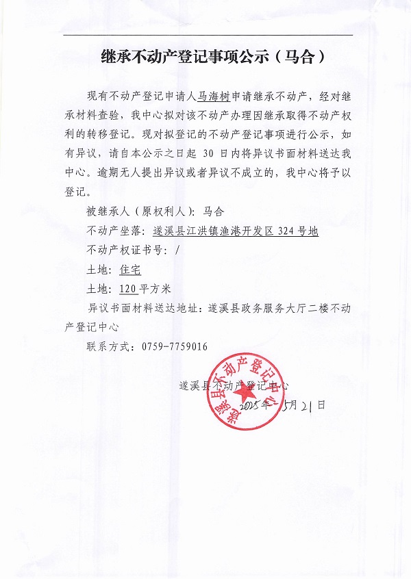 0521繼承不動(dòng)產(chǎn)登記繼承材料查驗(yàn)結(jié)果事項(xiàng)公示（馬合）.jpg