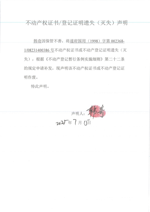 0715繼承不動產(chǎn)登記繼承材料查驗結(jié)果事項公示（韓奇）.jpg