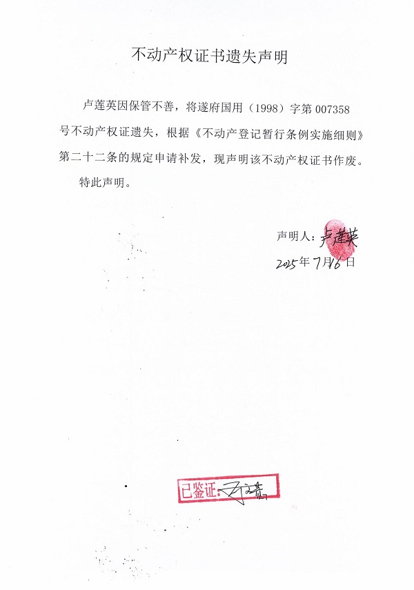 0716不動(dòng)產(chǎn)權(quán)證書遺失聲明（盧蓮英）.jpg