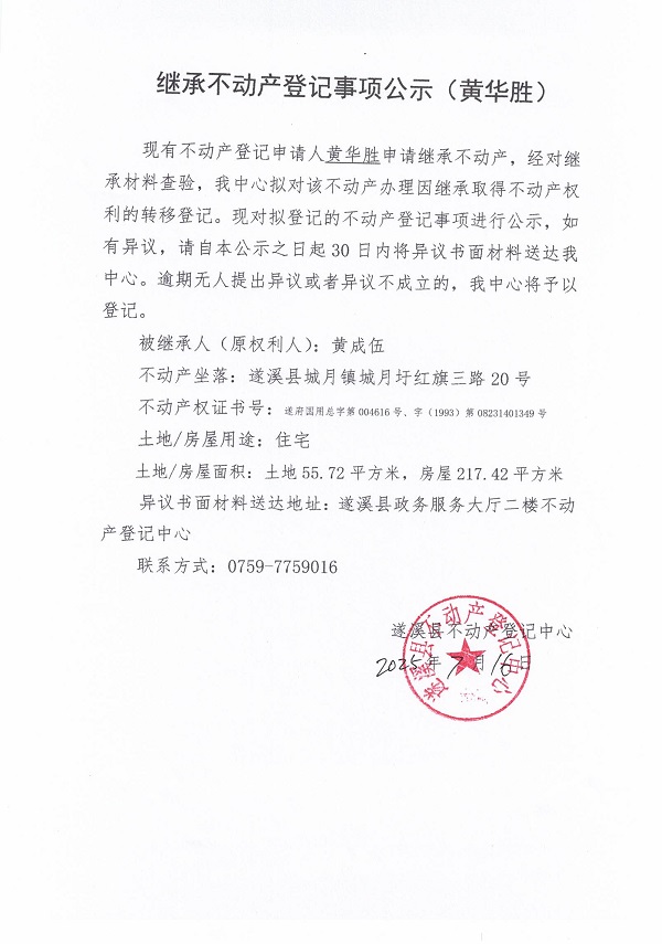 0716繼承不動產(chǎn)登記繼承材料查驗結果事項公示（黃成伍）.jpg