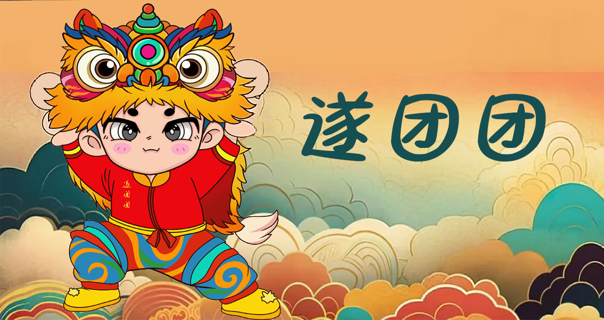 “遂團(tuán)團(tuán)”表情包上線了，歡迎收藏使用！