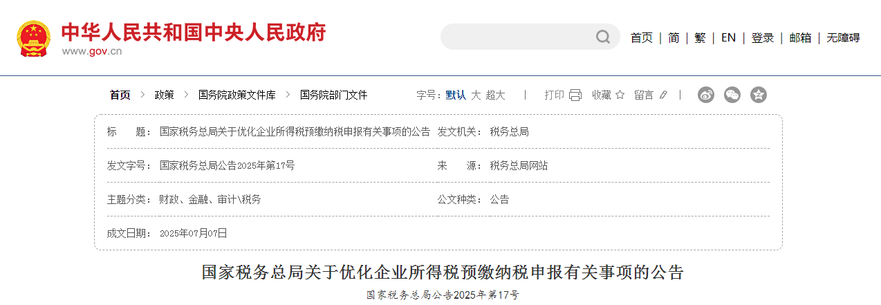 國家稅務總局關于優(yōu)化企業(yè)所得稅預繳納稅申報有關事項的公告