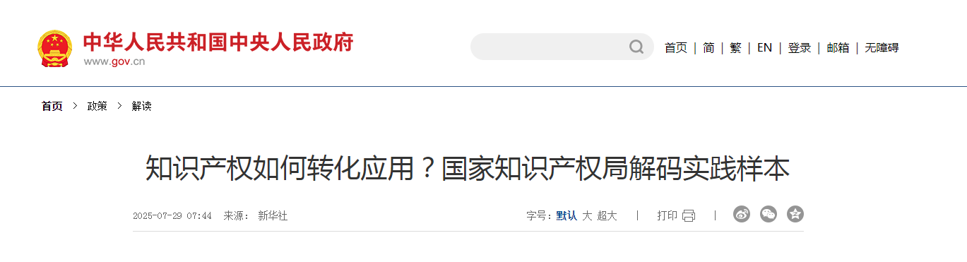知識產(chǎn)權如何轉(zhuǎn)化應用？國家知識產(chǎn)權局解碼實踐樣本