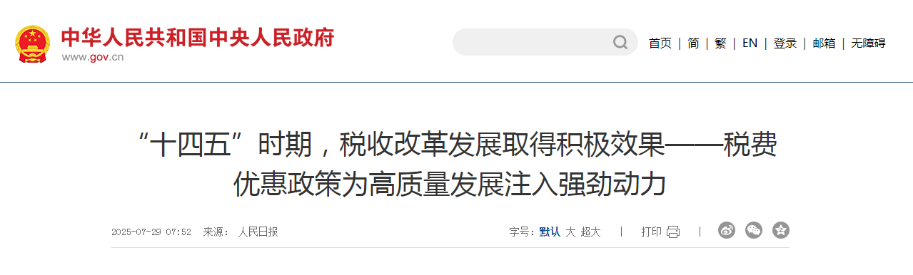 “十四五”時期，稅收改革發(fā)展取得積極效果——稅費優(yōu)惠政策為高質(zhì)量發(fā)展注入強勁動力