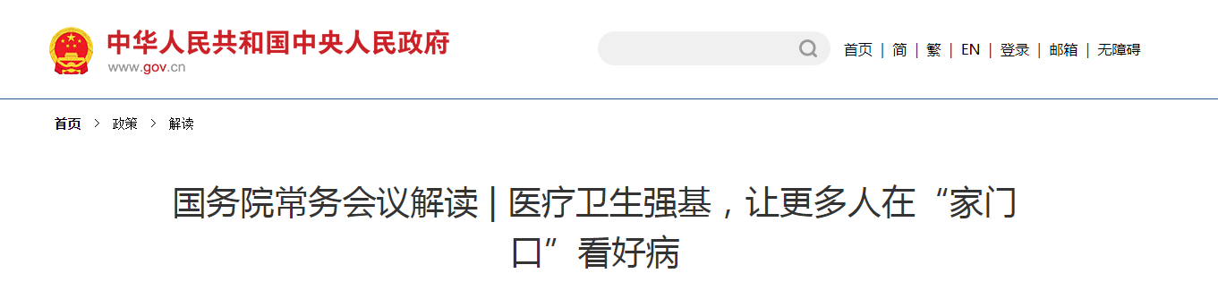 國務(wù)院常務(wù)會議解讀 | 醫(yī)療衛(wèi)生強(qiáng)基，讓更多人在“家門口”看好病