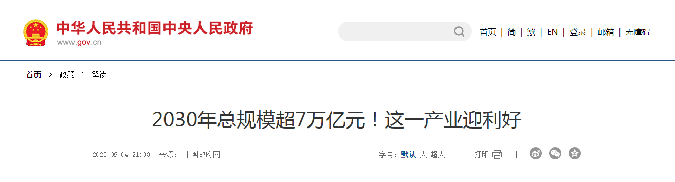 2030年總規(guī)模超7萬億元！這一產(chǎn)業(yè)迎利好