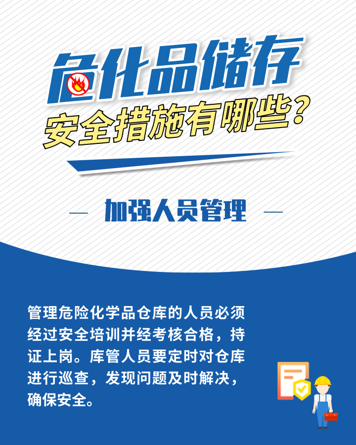 應(yīng)急科普丨?；反鎯Π踩胧┯心男窟@些日常管理需加強5.png