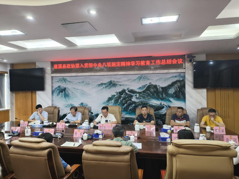 遂溪縣政協(xié)召開(kāi)專(zhuān)題會(huì)議總結(jié)深入貫徹中央八項(xiàng)規(guī)定精神學(xué)習(xí)教育成果