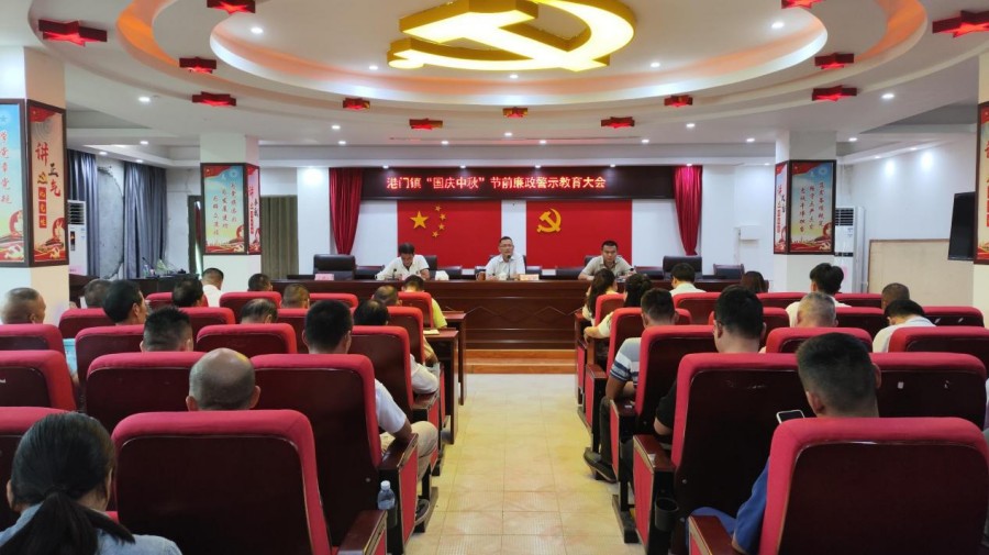 港門鎮(zhèn)召開“國慶中秋”節(jié)前廉政警示教育大會(huì)