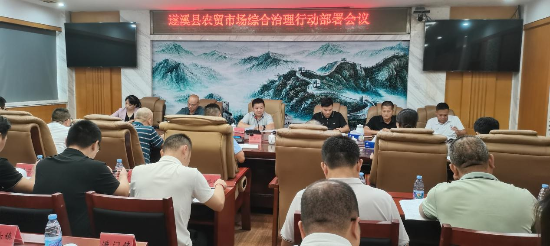 遂溪縣召開農(nóng)貿(mào)市場綜合治理行動部署會議
