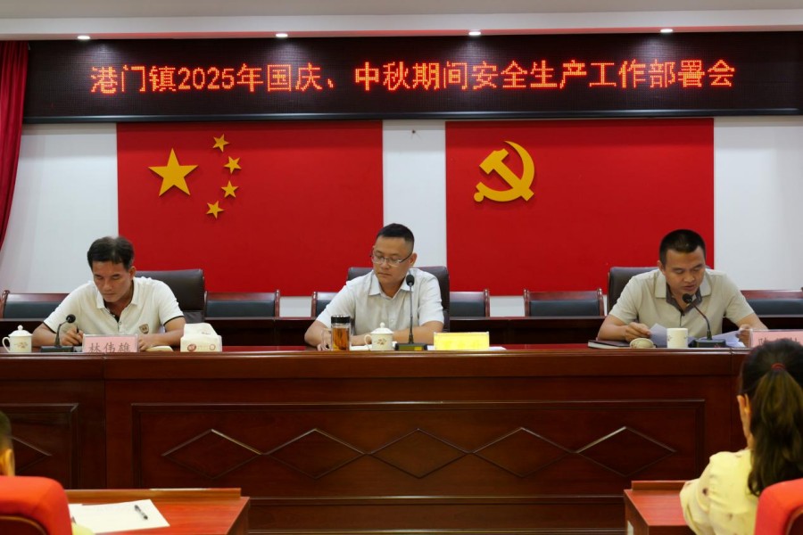 港門鎮(zhèn)召開國慶、中秋期間安全生產(chǎn)工作部署會(huì)并開展節(jié)前聯(lián)合大檢查