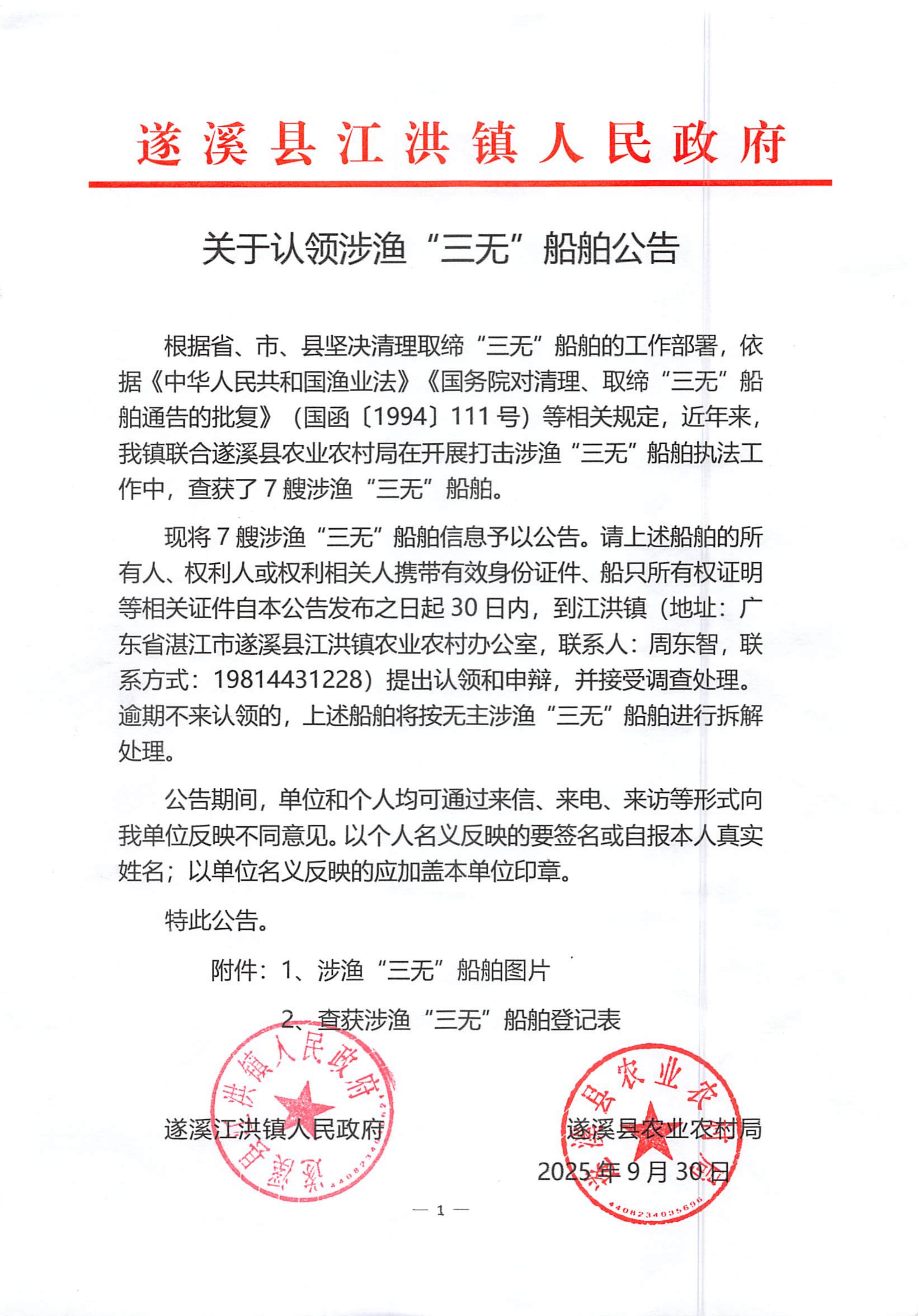 關(guān)于認(rèn)領(lǐng)涉漁“三無”船舶公告_01.png