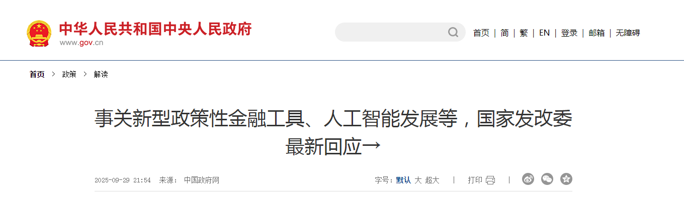 事關(guān)新型政策性金融工具、人工智能發(fā)展等，國家發(fā)改委最新回應(yīng)→