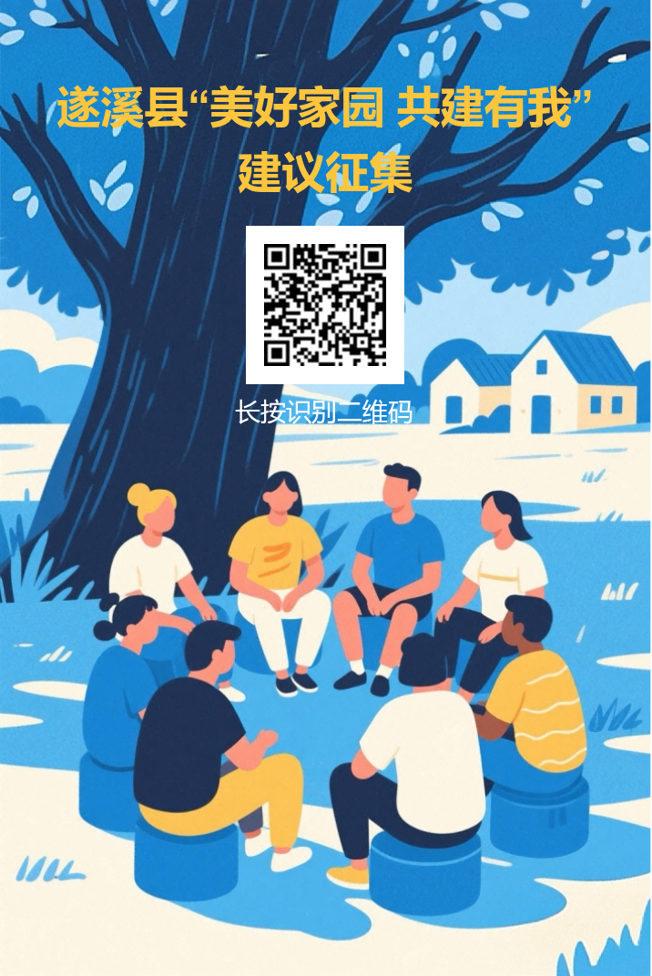遂溪縣“美好家園 共建有我”線(xiàn)上人民建議征集.png