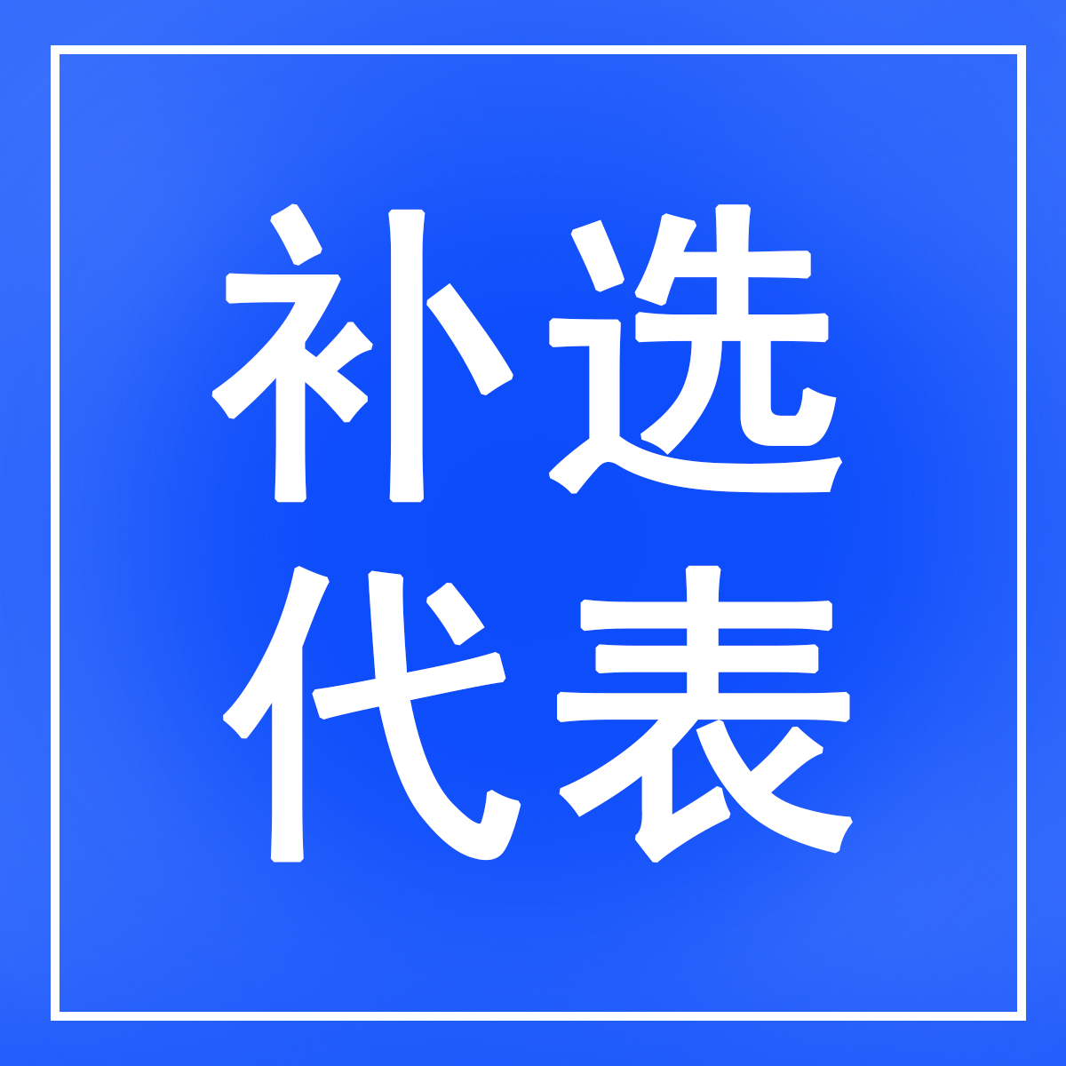楊柑鎮(zhèn)人大:依法補選1名鎮(zhèn)人大代表