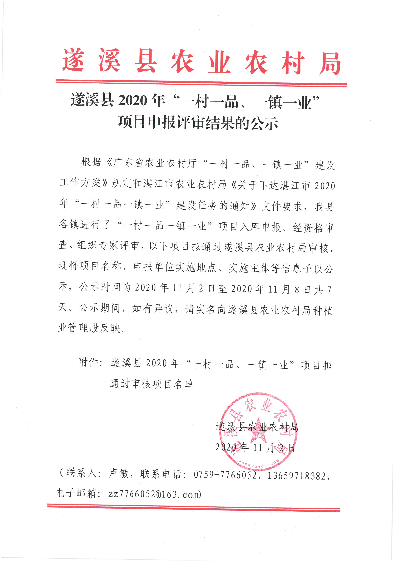 遂溪縣2020年“一村一品、一鎮(zhèn)一業(yè)”項目申報評審結(jié)果的公示.jpg