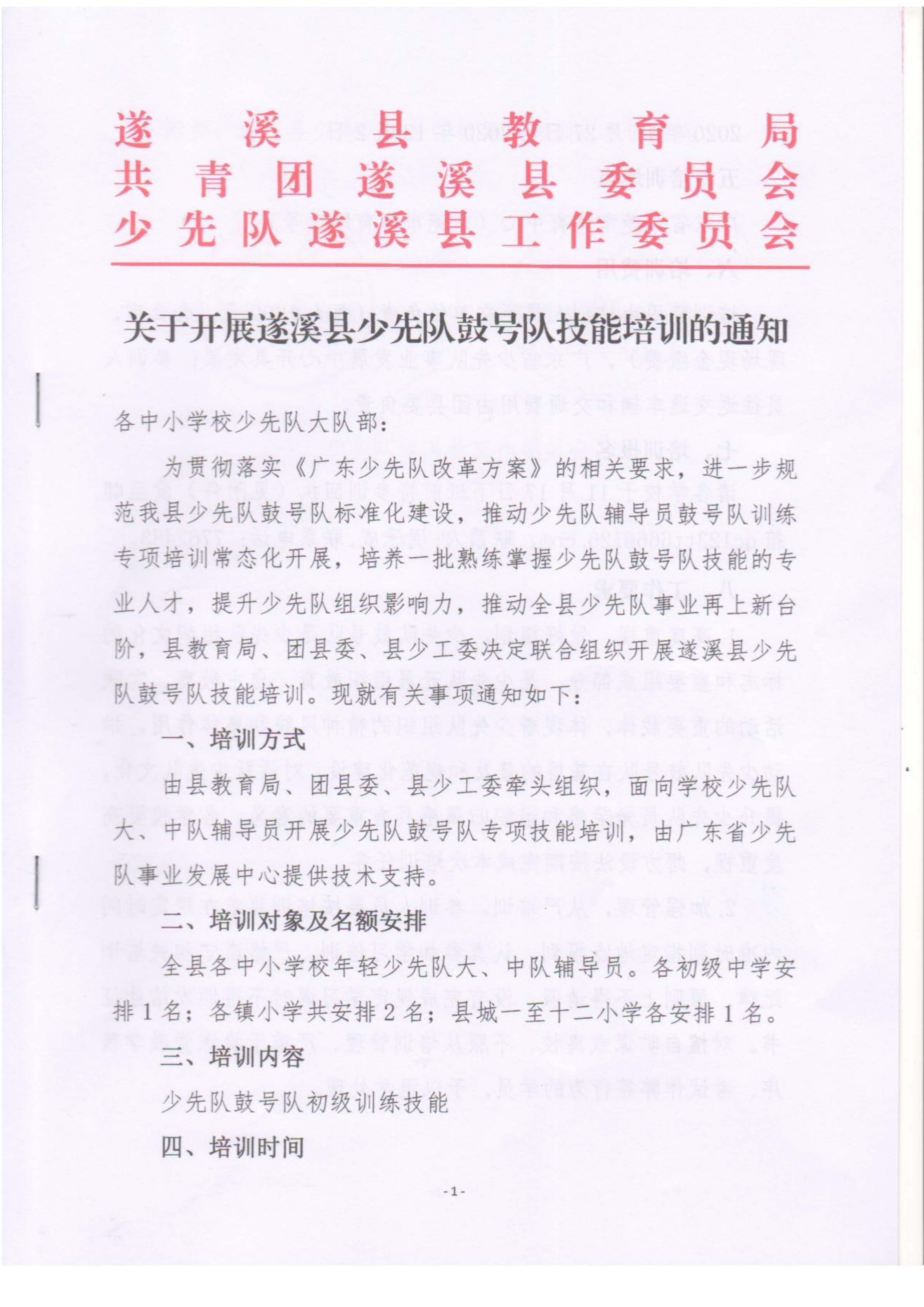 關(guān)于開展遂溪縣少先隊(duì)鼓號隊(duì)技能培訓(xùn)的通知pdf_00.png