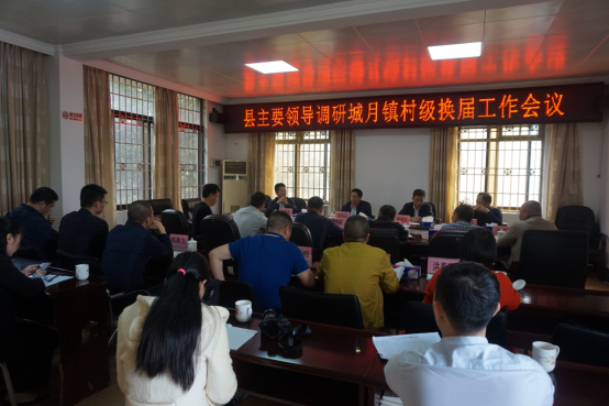 縣政府主要領(lǐng)導(dǎo)到城月鎮(zhèn)調(diào)研村級(jí)換屆工作通訊稿96.png