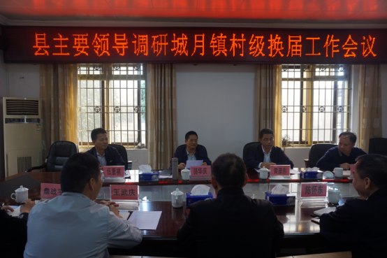縣政府主要領(lǐng)導(dǎo)到城月鎮(zhèn)調(diào)研村級(jí)換屆工作通訊稿807.png